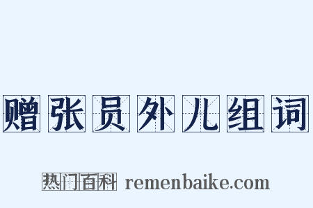 赠张员外儿组词是什么意思的图片